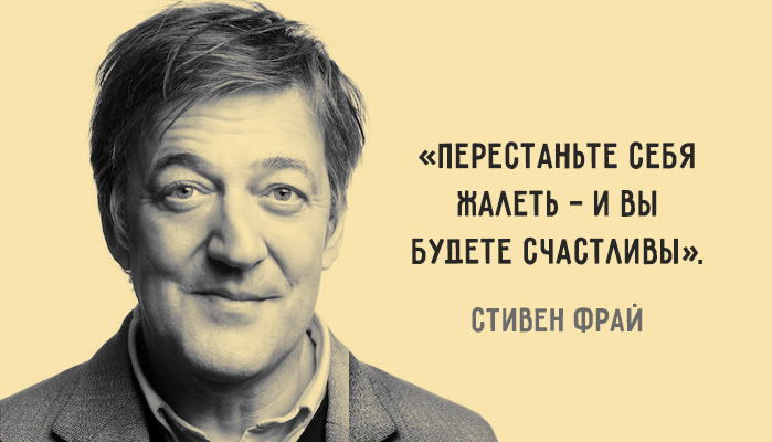 10 мыслей Стивена Фрая о любви, депрессии и смысле жизни