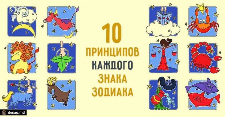 10 принципов каждого знака зодиака